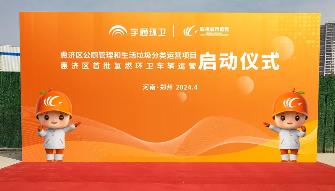 累計交付超過200余臺！宇通環(huán)衛(wèi)助力鄭州打造氫燃料示范城市！