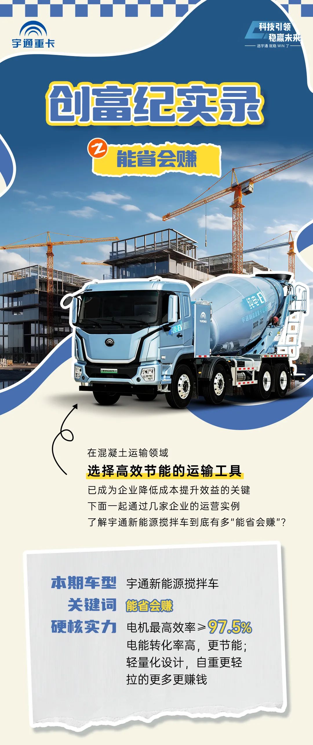 創(chuàng)富紀(jì)實(shí)錄之能省會(huì)賺：都說宇通更節(jié)能！低成本帶來大收益