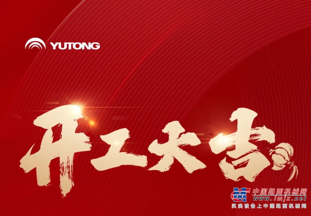 宇通集團(tuán)開工大吉！乘“龍”之勢，再赴新程