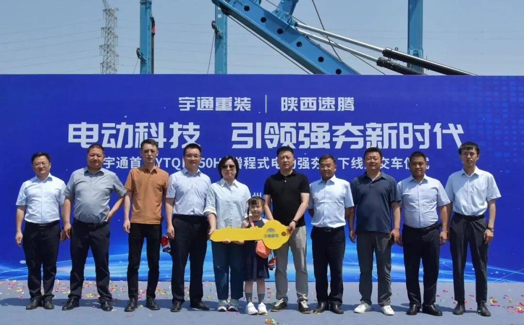 宇通YTQH750HE增程式電動(dòng)強(qiáng)夯機(jī)下線暨交車儀式